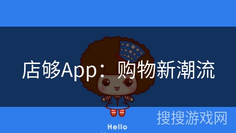 店够App：购物新潮流