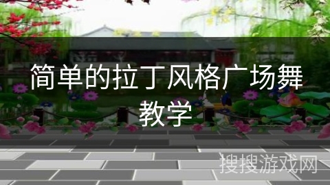 简单的拉丁风格广场舞教学