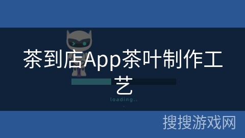 茶到店App茶叶制作工艺