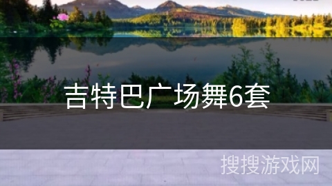 吉特巴广场舞6套