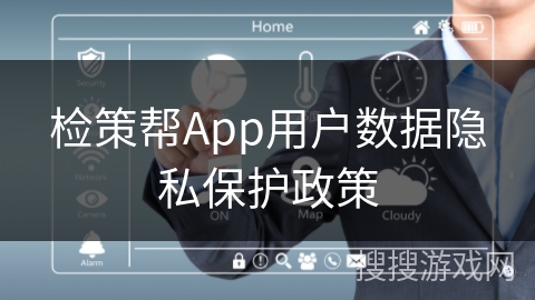 检策帮App用户数据隐私保护政策