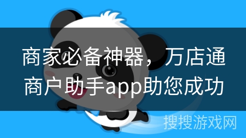 商家必备神器，万店通商户助手app助您成功