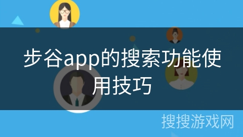 步谷app的搜索功能使用技巧
