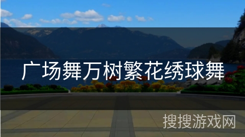 广场舞万树繁花绣球舞