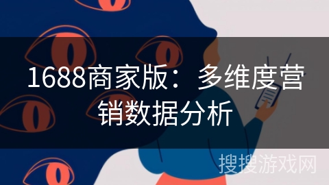 1688商家版：多维度营销数据分析