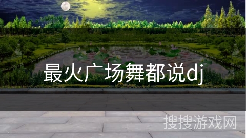 最火广场舞都说dj