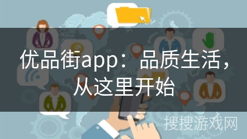 优品街app：品质生活，从这里开始