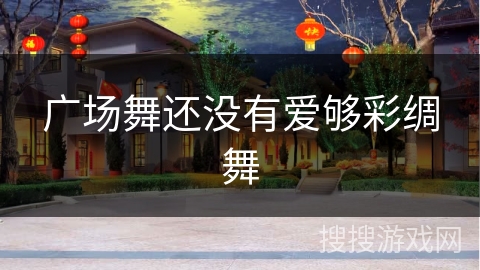 广场舞还没有爱够彩绸舞