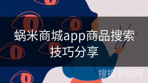 蜗米商城app商品搜索技巧分享