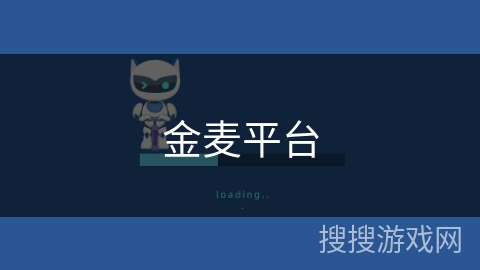 金麦平台