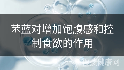 苤蓝对增加饱腹感和控制食欲的作用