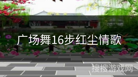广场舞16步红尘情歌