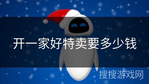开一家好特卖要多少钱