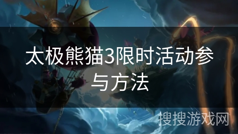 太极熊猫3限时活动参与方法