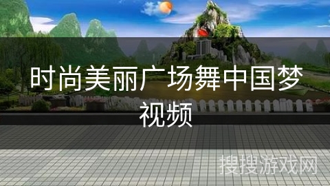 时尚美丽广场舞中国梦视频
