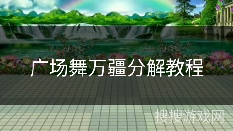 广场舞万疆分解教程
