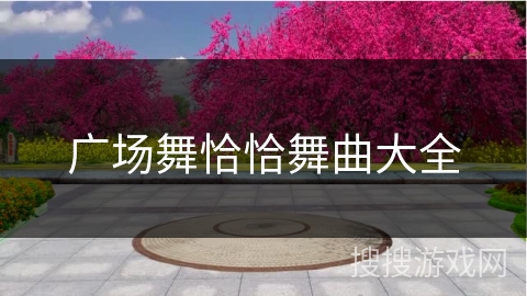 广场舞恰恰舞曲大全