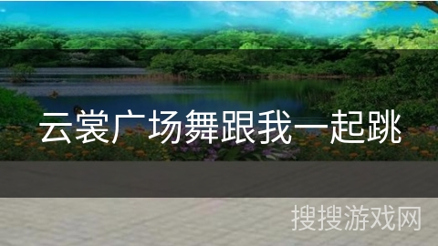 云裳广场舞跟我一起跳