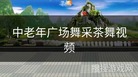 中老年广场舞采茶舞视频