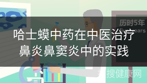 哈士蟆中药在中医治疗鼻炎鼻窦炎中的实践