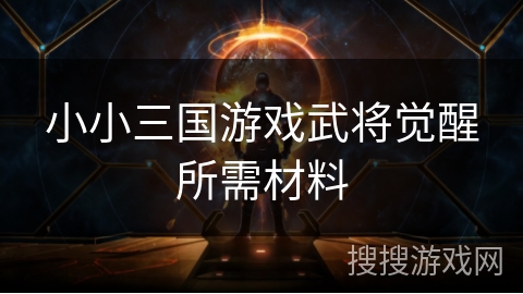 小小三国游戏武将觉醒所需材料