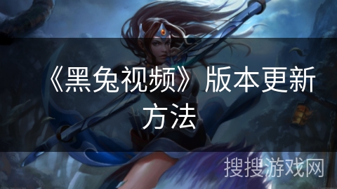 《黑兔视频》版本更新方法