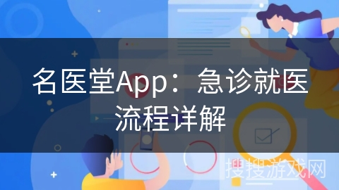 名医堂App：急诊就医流程详解