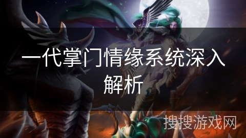 一代掌门情缘系统深入解析