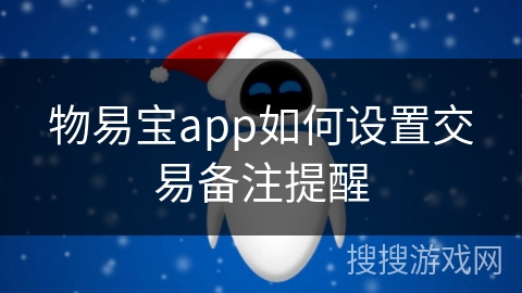 物易宝app如何设置交易备注提醒