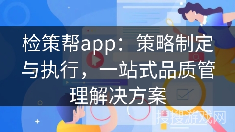 检策帮app：策略制定与执行，一站式品质管理解决方案