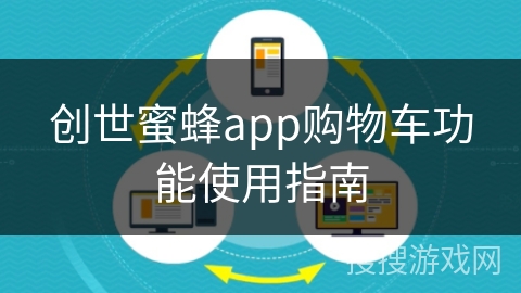 创世蜜蜂app购物车功能使用指南