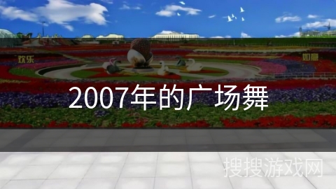 2007年的广场舞