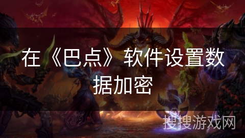 在《巴点》软件设置数据加密