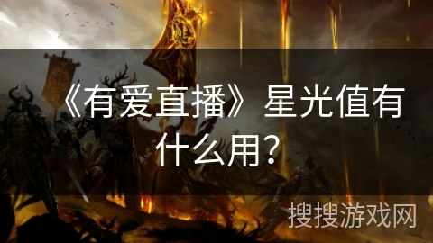 《有爱直播》星光值有什么用？