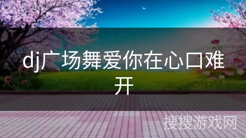 dj广场舞爱你在心口难开