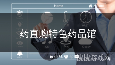 药直购特色药品馆
