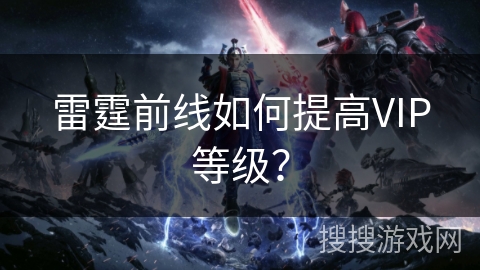 雷霆前线如何提高VIP等级？
