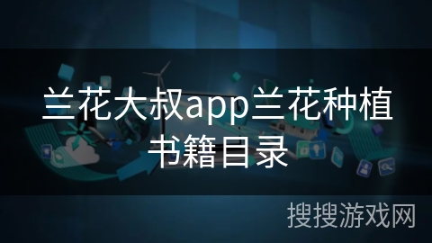 兰花大叔app兰花种植书籍目录