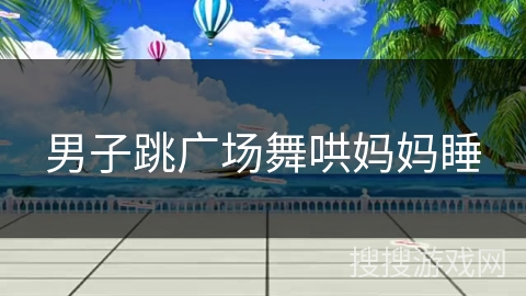 男子跳广场舞哄妈妈睡