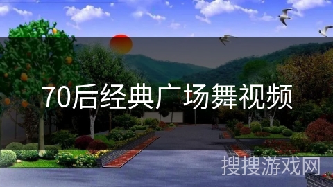 70后经典广场舞视频