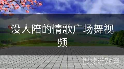 没人陪的情歌广场舞视频