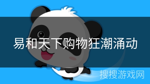 易和天下购物狂潮涌动