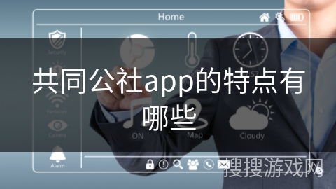 共同公社app的特点有哪些