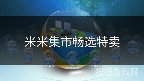 米米集市畅选特卖