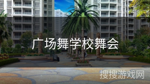 广场舞学校舞会