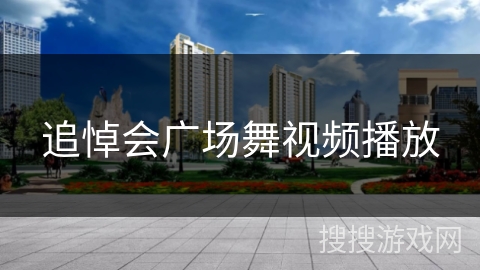 追悼会广场舞视频播放