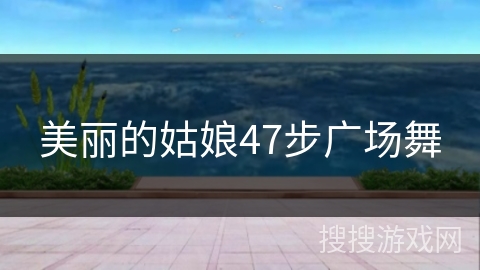 美丽的姑娘47步广场舞