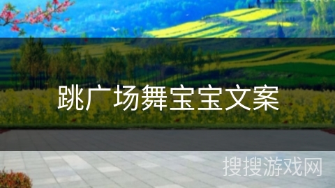 跳广场舞宝宝文案