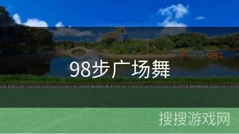 98步广场舞