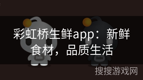 彩虹桥生鲜app：新鲜食材，品质生活